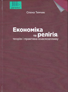 Економіка та релігія: теорія і практика взаємовпливу